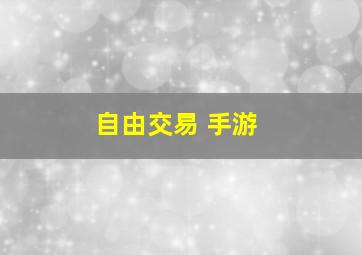 自由交易 手游